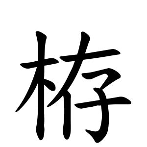 楡 人名|栫さんの名字の由来や読み方、全国人数・順位｜名字検索No.1／ 